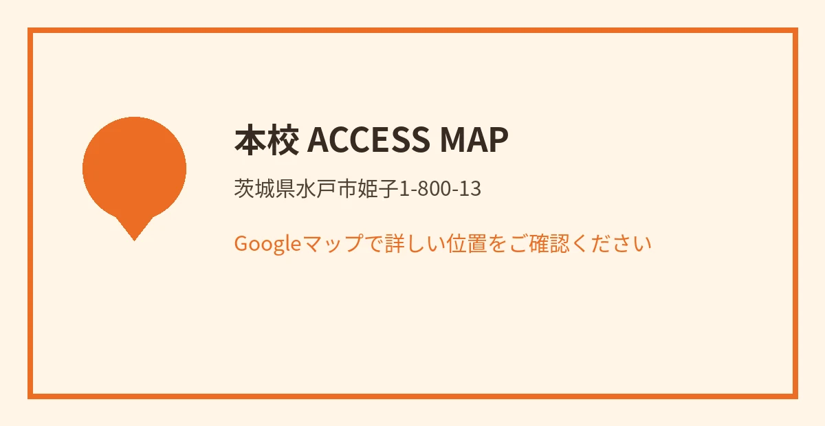 本校の略地図