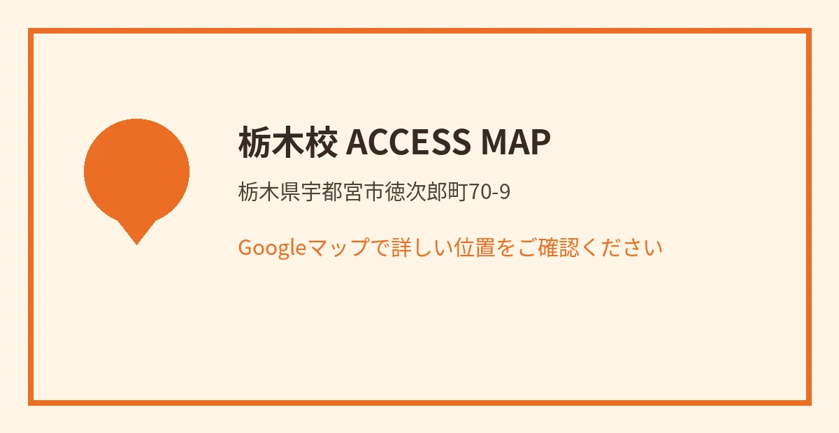 栃木校の略地図